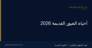 أحياء العبور القديمة
