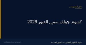 كمبوند جولف سيتي العبور