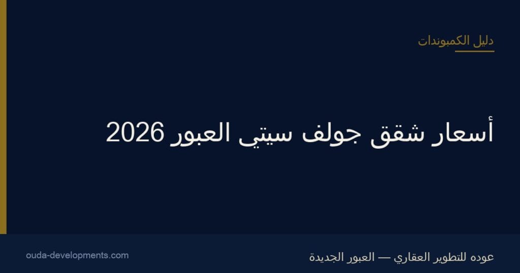 أسعار جولف سيتي العبور