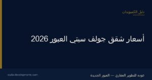 أسعار جولف سيتي العبور