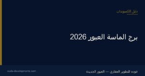 برج الماسة العبور