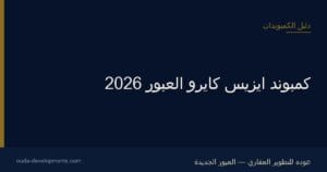 كمبوند ايزيس كايرو