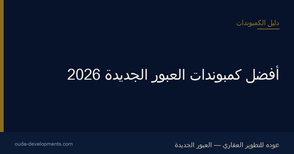أفضل كمبوندات العبور الجديدة