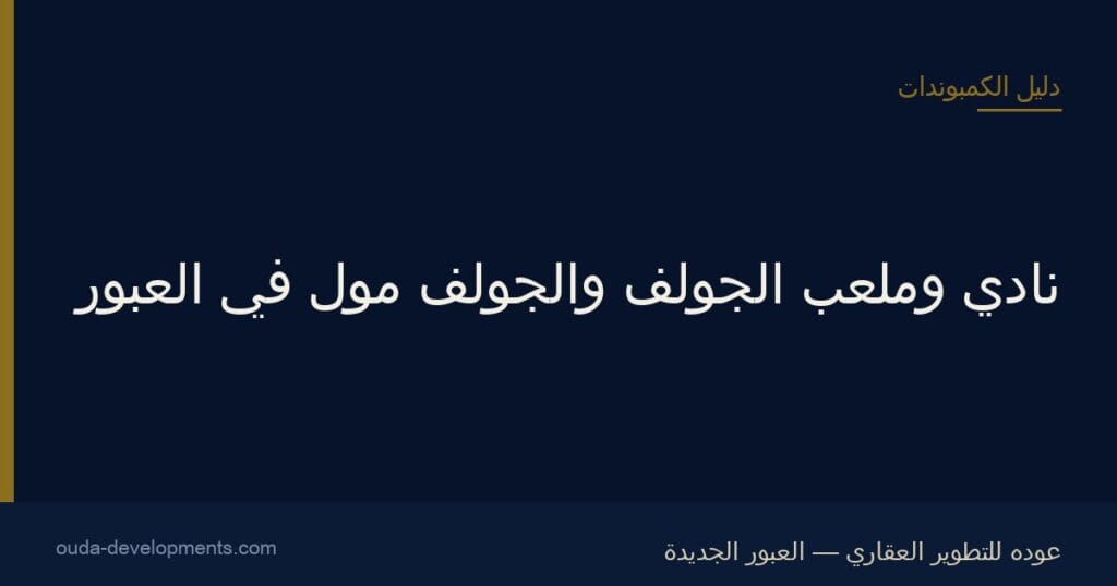 ملعب الجولف في العبور