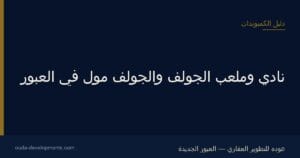 ملعب الجولف في العبور
