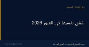 شقق تقسيط في العبور