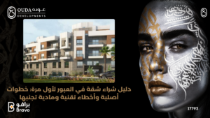دليل شراء شقة في العبور - شركة عودة للتطوير العقاري