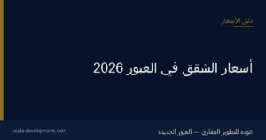 أسعار الشقق في العبور