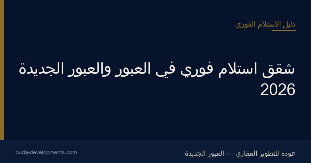 شقق استلام فوري في العبور