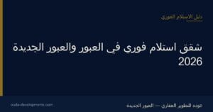 شقق استلام فوري في العبور