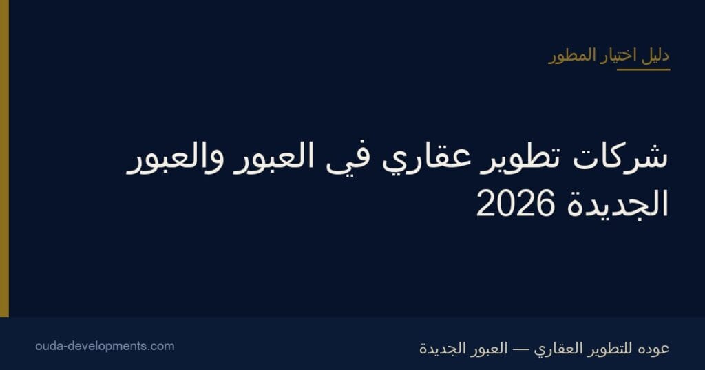 شركات تطوير عقاري في العبور