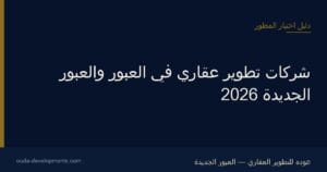 شركات تطوير عقاري في العبور