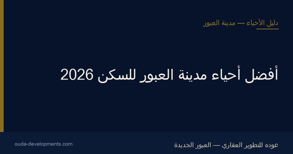 أفضل أحياء العبور