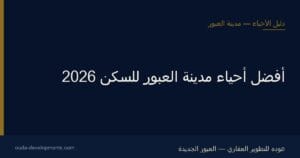 أفضل أحياء العبور