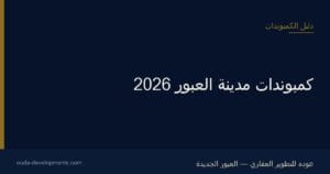 كمبوندات العبور