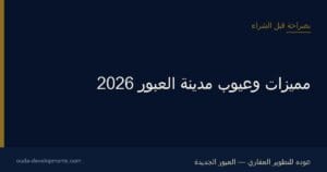 مميزات وعيوب مدينة العبور