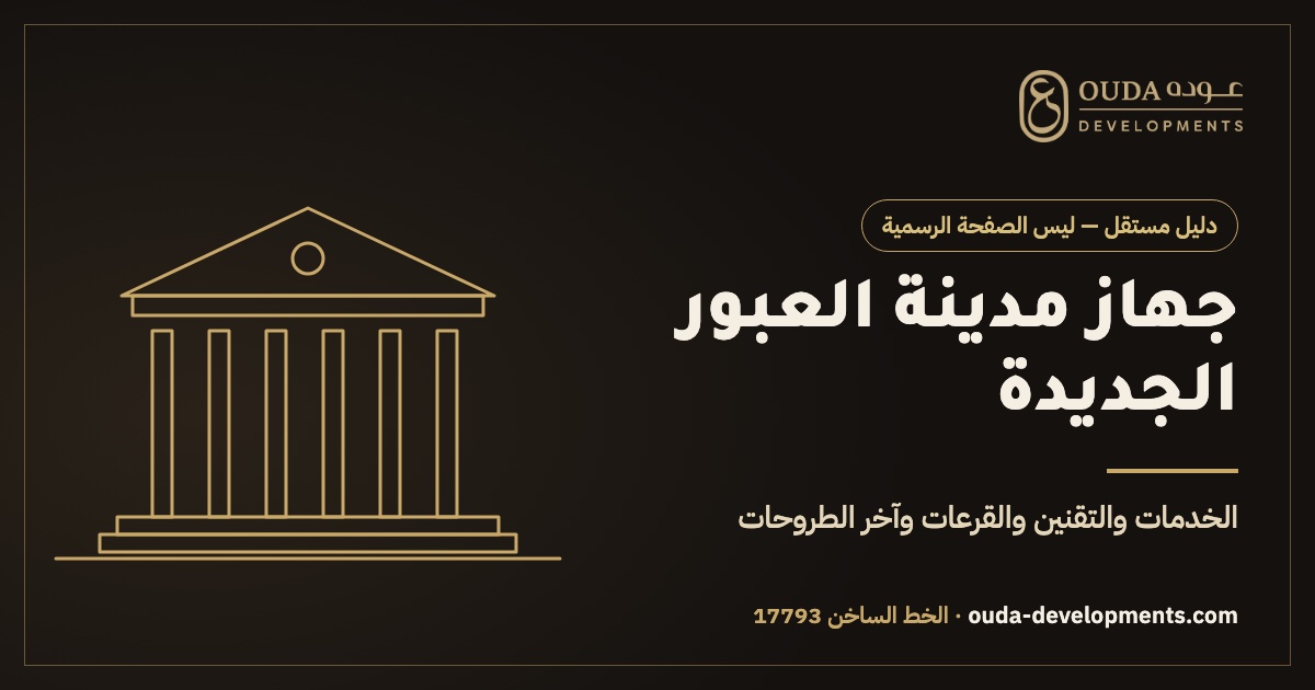 جهاز مدينة العبور الجديدة 2026 — دليل مستقل من عوده للتطوير العقاري، ليس الصفحة الرسمية