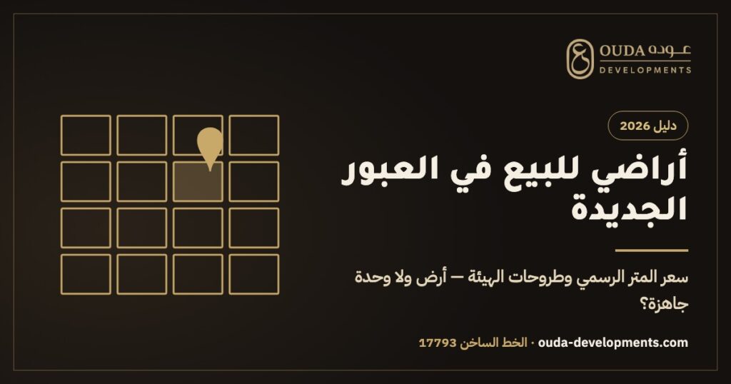 أراضي للبيع في العبور الجديدة 2026 — سعر المتر الرسمي وطروحات الهيئة، دليل عوده