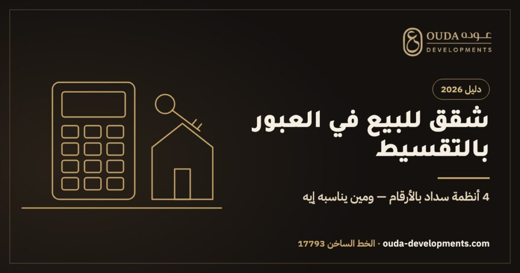 شقق للبيع في العبور بالتقسيط 2026 — أنظمة السداد بالأرقام من عوده للتطوير العقاري