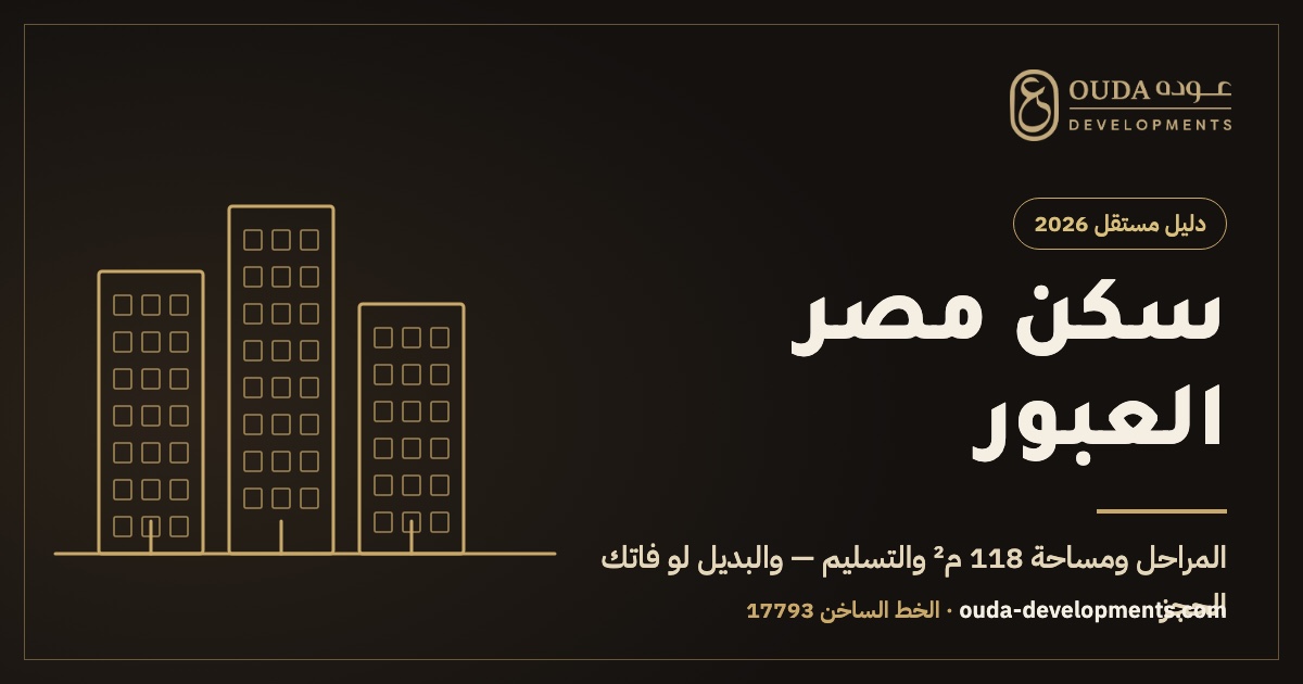سكن مصر العبور الجديدة 2026 — دليل مستقل من عوده للتطوير العقاري