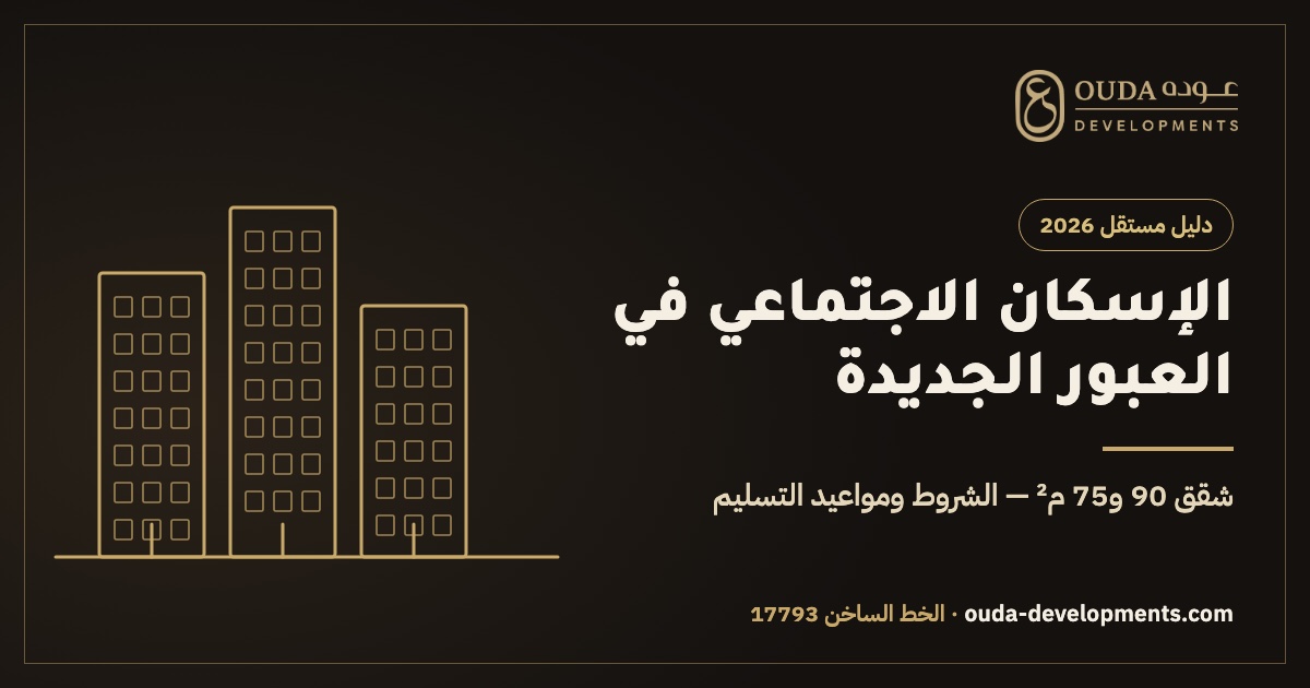 الإسكان الاجتماعي في العبور الجديدة 2026 — دليل مستقل من عوده للتطوير العقاري