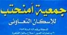 جمعية أمنحتب للإسكان التعاوني